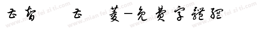 曹智凱 曹芷菱字体转换
